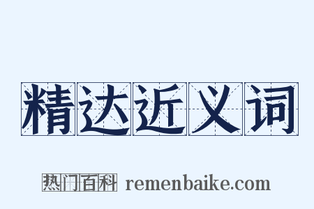 精达近义词是什么意思的图片